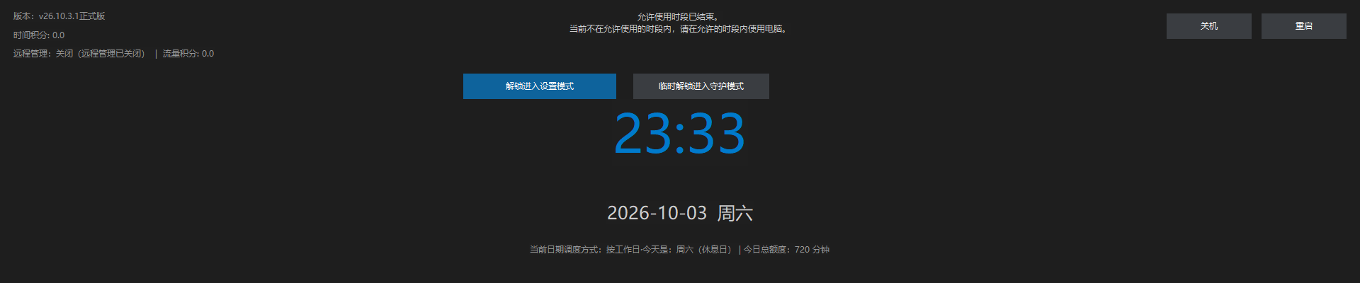 爱时智卫客户端守护模式(锁屏)界面:中央显示时钟与今日计划,顶部提供「临时进入设置模式」「临时解锁进入守护模式」按钮