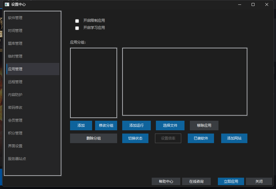 爱时智卫客户端设置中心「应用管理」页：顶部为「开启限制应用」「开启学习应用」开关，下方为应用分组列表与添加、修改分组、添加运行、选择文件、已装软件、添加网站等按钮