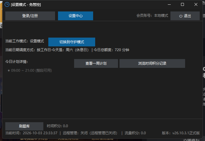 爱时智卫客户端设置模式主界面:显示当前工作模式、「切换到守护模式」按钮、今日额度与计划详情