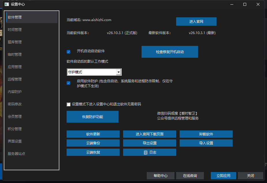 爱时智卫客户端设置中心「软件管理」页：显示当前软件版本与最新软件版本对比，以及软件更新、卸载软件、云端备份等按钮