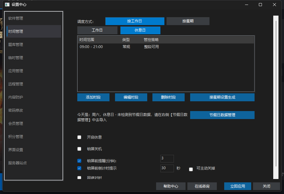 爱时智卫客户端设置中心「时间管理」页:顶部为调度方式(按工作日/按星期)与日期行切换,中间为时段列表与添加、编辑、删除时段按钮,下方为视力休息、锁屏与网络对时设置